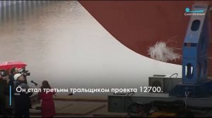 Тральщик нового поколения «Иван Антонов» спустили на