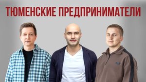 Тюменские предприниматели – студенты и выпускники Урало-Сибирского Института Бизнеса – о пользе MBA