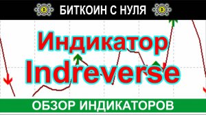 Индикатор разворота цены Indreverse — четко показывает момент входа в сделку. Сигналы и обзор.