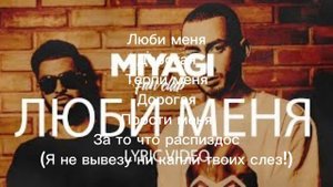 Miyagi люби меня песня #subscribe #текст