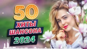 ТОП 60 ЛУЧШИХ НОВЫХ ШАНСОН ПЕСЕН 2024-2025 года. Самая горяч