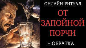 ОТ ЗАПОЙНОЙ ПОРЧИ. ОНЛАЙН-РИТУАЛ С ОБРАТКОЙ