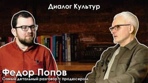 «Диалог культур»: в гостях Федор Попов. Беседа с кинокритиком Артемом Гаспаровым