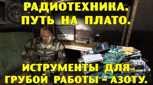 Путь А.н.т.и.к.в.а.р.а.  Радиотехника.  Инструменты для грубой работы - Азоту.  Путь на плато.