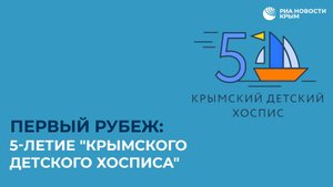 Первый рубеж: пятилетие "Крымского детского хосписа"