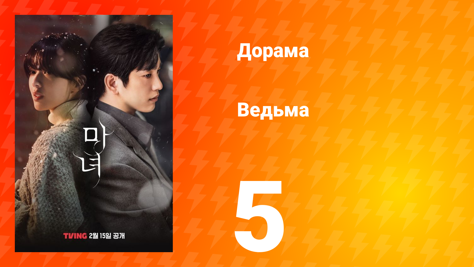 Ведьма 1 сезон 5 серия