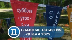 28.05.2025 Домодедово. Главные события.