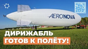Ретроспектива : Сборка дирижабля NOVA-01: к первым лётным испытаниям готов | АЭРОНОВА Live