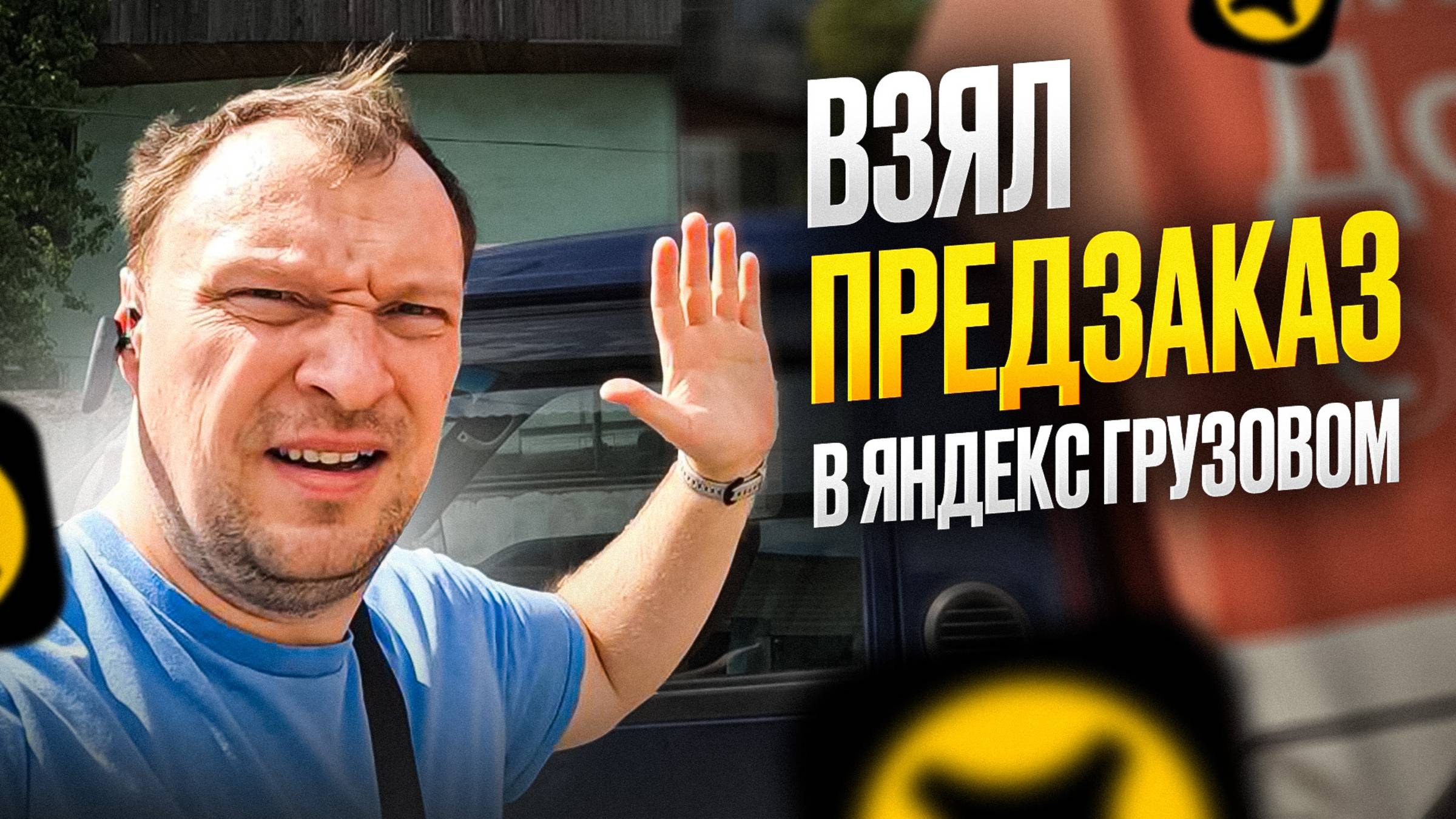 ПЕРВЫЙ ПРЕДЗАКАЗ ПО ТАРИФУ ЯНДЕКС ГРУЗОВОЙ