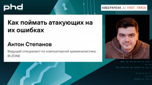 Как поймать атакующих на их ошибках