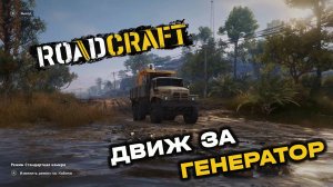 RoadCraft. Операция "Затишье". Запись#5. Движ за генератор. (PC)