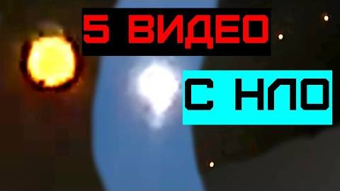 Видеоподборка с НЛО: неопознанные объекты в горах и у дорог