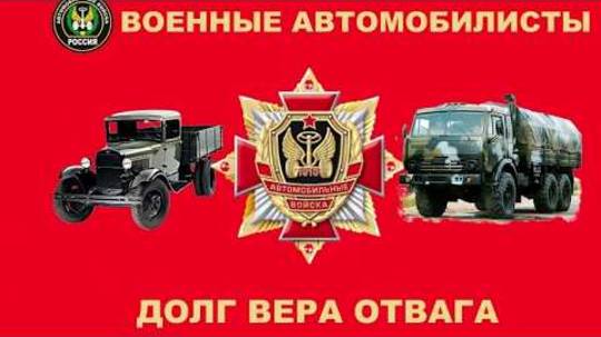 29 Мая, День Военного Автомобилиста, День автомобильных войск РФ, красивая видео открытка