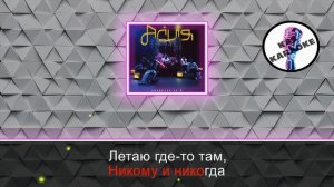 Асия - Мона Лиза (Караоке)