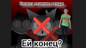 ЕЙ КОНЕЦ? сюжет лечение венды