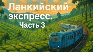 Ланкийский Экспресс. Часть 3