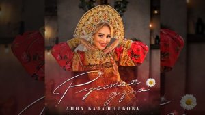 Русская душа