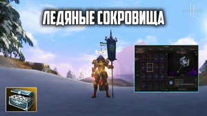 Ледяные сокровища в Lineage 2. Будет ли окупаемость с новых лутбоксов? Обновление Orc Village.