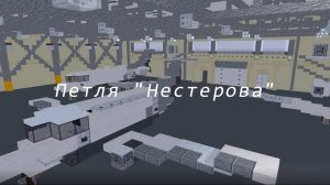 Обучающая анимация на тему "Петля Нестерова".