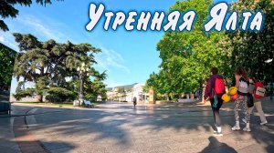 Ялта в 6.00.   МАЙ 2025