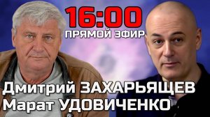 ПРЯМОЙ ЭФИР | Дмитрий ЗАХАРЬЯЩЕВ и Марат УДОВИЧЕНКО | 29.05.25