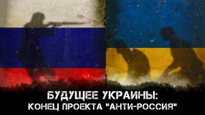 Будущее Украины: Конец проекта "Анти-Россия" | Глеб Простаков и Максим Невенчанный