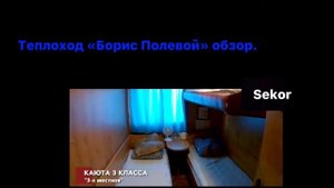 Теплоход «Борис Полевой» обзор.
