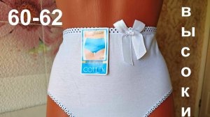 Белые с бантиком
Женские трусики размер 60-62