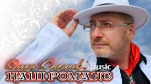 клип "НАШ РОМАНС" 2025 поет ОЛЕГ СНЕГОВ