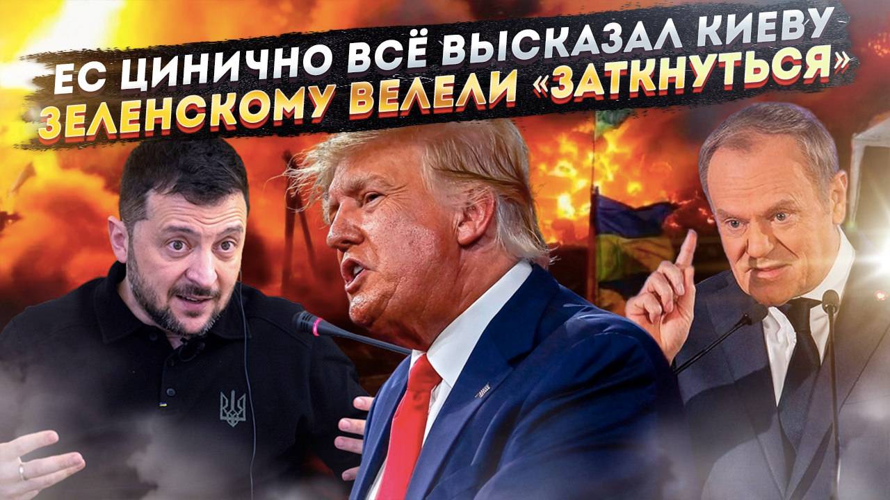 ЕС сказал прямо, что думает об Украине! Трамп приказал «заткнуться» Зеленскому!