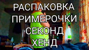 СЕКОНД ХЕНД РАСПАКОВКА //ПРИМЕРОЧКИ