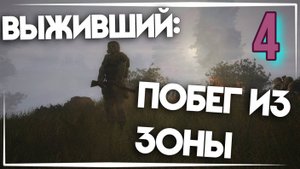 Выживший. Побег из Зоны    # 4.  Ликвидация Деда