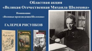 Галерея рисунков наших читателей по военным произведениям М.А. Шолохова