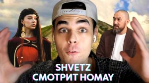 Shvetz смотрит клип Homay
