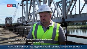 Начался монтаж последних пролётов через р. Бирюса