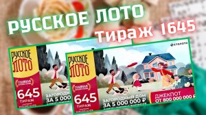 Проверить билет лотереи РУССКОЕ ЛОТО  тираж №1645 от 25 мая 2025 Столото!