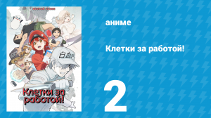 Клетки за работой! 1 сезон 2 серия «Ссадина» (аниме-сериал, 2018)