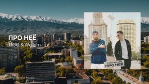 Про неё -TIGO & Wallem (Её фигура фантастика)| На ней брекеты ?