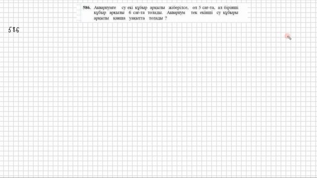 Математика 5 сынып 584 585 586 587 588 30 сабақ Бірігіп орындайт