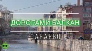 Сараево - город на перекрестке дорог