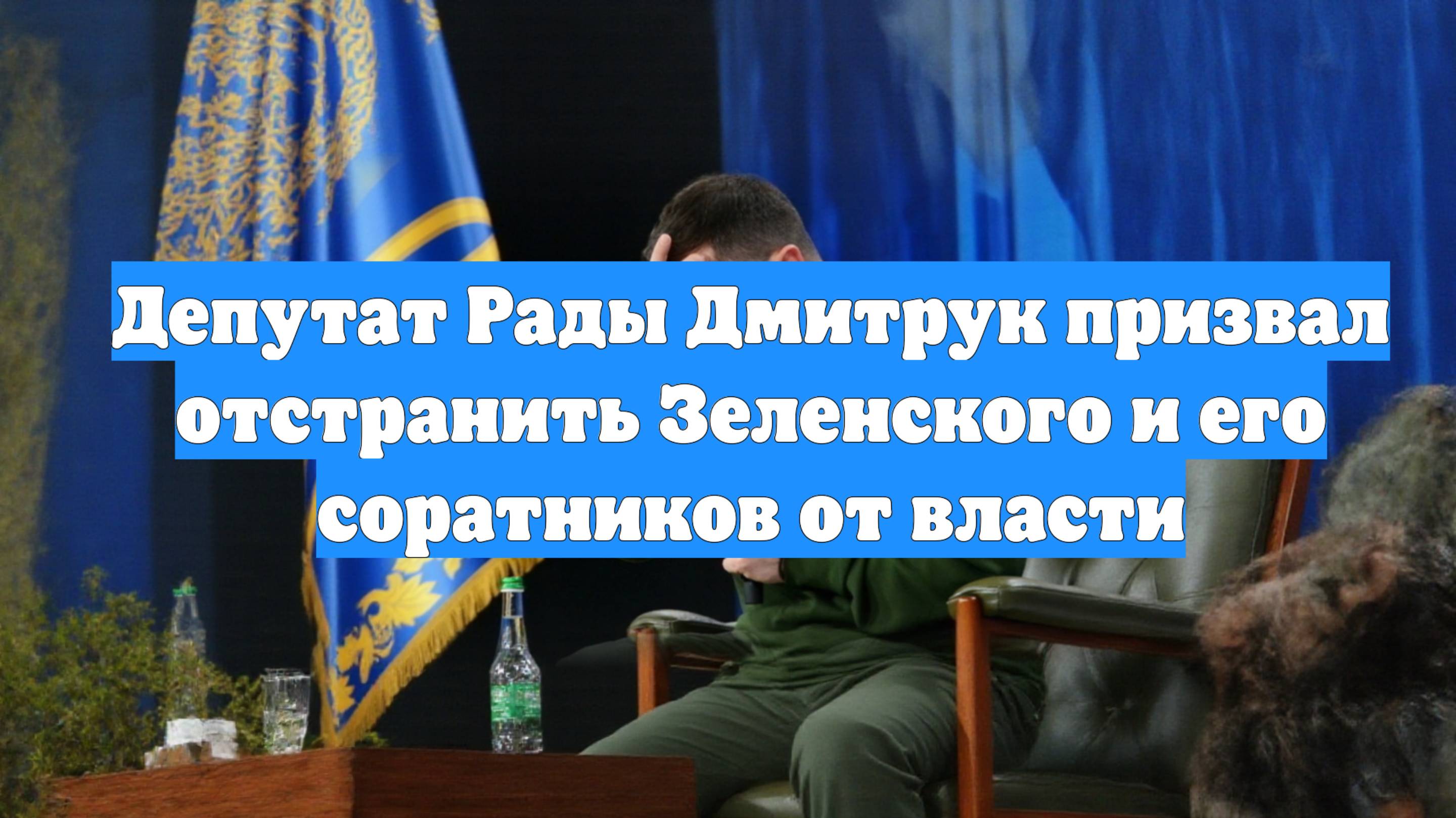 Депутат Рады Дмитрук призвал отстранить Зеленского и его соратников от власти