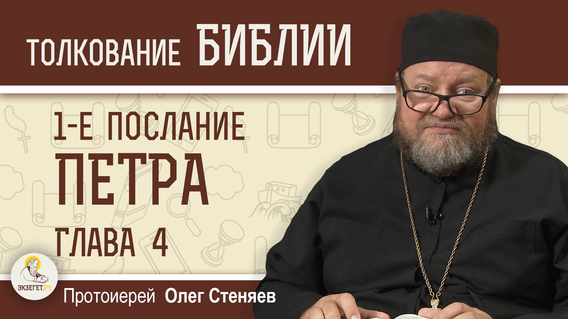 1-е Послание Петра. Глава 4 "Имейте усердную любовь друг ко другу".  Протоиерей Олег Стеняев