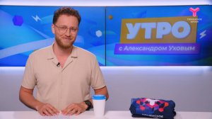 Утро с Александром Уховым | 28 мая | Тюмень