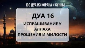 ДУА В ЗЕМНОМ ПОКЛОНЕ | МОЛЬБА О ПОЛНОМ ПРОЩЕНИИ | ПОПРОСИ ОЧИСТИТЬ ОТ ВСЕХ ГРЕХОВ | ЯВНЫХ И ТАЙНЫХ