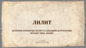 ИСТОРИЯ ОТКРЫТИЯ ЛИЛИТ В ЗАПАДНОЙ АСТРОЛОГИИ