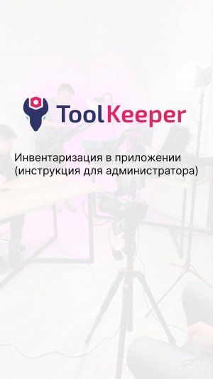 Инвентаризация в приложении (инструкция для администратора) 4 мин.