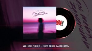 Денис RiDer - Кем тебя заменить (2025)