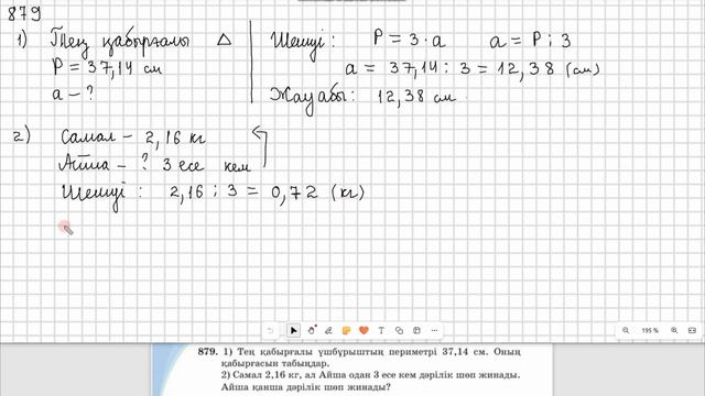 Математика 5 сынып  878, 879, 880, 881 есеп  4.7 сабақ Ондық бөлш?