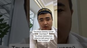 Тахаджуд намазы қалай оқылады?