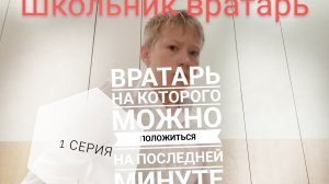 школьник вратарь 1 серия